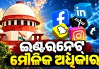 ଇଣ୍ଟରନେଟ୍ ବନ୍ଦ କରିପାରିବେନି ସରକାର, ଏହା ମୌଳିକ ଅଧିକାର ବୋଲି କହିଲେ କୋର୍ଟ