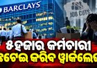 ଆଇଟି କ୍ଷେତ୍ରରେ ଏଆଇର ପ୍ରଭାବ, ୬ ବଡ଼ କମ୍ପାନି କରୁଛନ୍ତି କର୍ମଚାରୀ ଛଟେଇ