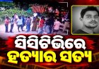 ବାଲିଅନ୍ତାରେ ଯୁବକଙ୍କୁ ହତ୍ୟା, ସିସିଟିଭିରେ ରହିଛି ହତ୍ୟାର ସତ୍ୟ