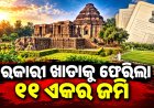 କୋଣାର୍କ ସୂର୍ଯ୍ୟମନ୍ଦିର ସମ୍ମୁଖ ୧୧ଏକର ଜମି ବିବାଦ ମାମଲା : ସରକାରୀ ଖାତାକୁ ଫେରିଲା ୧୧ ଏକରରୁ ଅଧିକ ଜମି