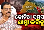 କୋଟିଆକୁ ନେଇ ଆସନ୍ତାକାଲି ବସିବ ସର୍ବଦଳୀୟ ବୈଠକ : ରାଜସ୍ବ ମନ୍ତ୍ରୀ କହିଲେ, ସମସ୍ତଙ୍କୁ ନେଇ ଆଗକୁ ବଢ଼ିବୁ