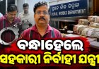 ବଡ଼ଚଣା ଆର ଆଣ୍ଡ ବି ସବ୍-ଡିଭିଜନର ସହକାରୀ ନିର୍ବାହୀ ଯନ୍ତ୍ରୀ ତପନ ସେଠୀଙ୍କୁ ବାନ୍ଧିଲା ଭିଜିଲାନ୍ସ : ଭିଜିଲାନ୍ସ ପକ୍ଷରୁ ଏକକାଳୀନ ଚଢ଼ାଉ