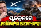 ୟୁକ୍ରେନ ଷ୍ଟାରଲିଙ୍କର ଅପବ୍ୟବହାର କରିଛି : ମସ୍କଙ୍କ ଅଭିଯୋଗ ନେଇ ଆଲୋଡନ,ଯୁଦ୍ଧ ପରିସ୍ଥିତି ବଦଳିବା ଆଶଙ୍କା