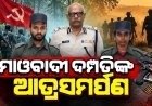 ମାଓବାଦୀ ଦମ୍ପତିଙ୍କ ଆତ୍ମସମର୍ପଣ : ପୁଲିସକୁ ହସ୍ତାନ୍ତର କଲେ ଅସ୍ତ୍ରଶସ୍ତ୍ର