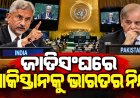 ଅପପ୍ରଚାର ବନ୍ଦ କର, ପିଓକେ ଖାଲି କର : ପାକିସ୍ତାନକୁ କଡ଼ା ସ୍ବରରେ ନିନ୍ଦା କଲା ଭାରତ