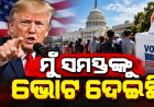 ‘ମୁଁ ସମସ୍ତ ରିପବ୍ଲିକାନ ପ୍ରାର୍ଥୀଙ୍କୁ ଭୋଟ୍ ଦେଲି ’: ଫ୍ଲୋରିଡାରେ ମତଦାନ କରି କହିଲେ ଟ୍ରମ୍ପ