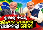 ଲୁଲାଙ୍କୁ ବିଜୟ ଅଭିନନ୍ଦନ ଜଣାଇଲେ ପ୍ରଧାନମନ୍ତ୍ରୀ ମୋଦୀ