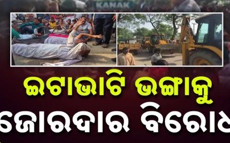 ଇଟାଭାଟି ଭାଙ୍ଗିବାକୁ ନେଇ ଉତ୍ତେଜନା, ରାସ୍ତାକୁ ଓହ୍ଲାଇଲେ ଶତାଧିକ ଲୋକ