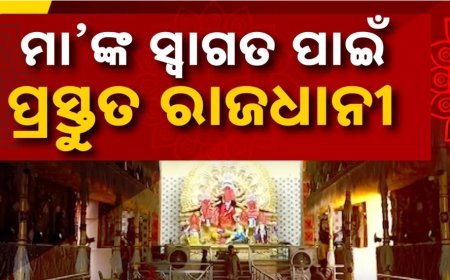 ମା’ ଦୁର୍ଗାଙ୍କ ଆଗମନକୁ ଅପେକ୍ଷା, ଉତ୍ସବମୁଖର ରାଜଧାନୀ