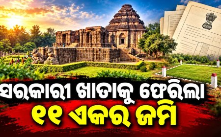 କୋଣାର୍କ ସୂର୍ଯ୍ୟମନ୍ଦିର ସମ୍ମୁଖ ୧୧ଏକର ଜମି ବିବାଦ ମାମଲା : ସରକାରୀ ଖାତାକୁ ଫେରିଲା ୧୧ ଏକରରୁ ଅଧିକ ଜମି
