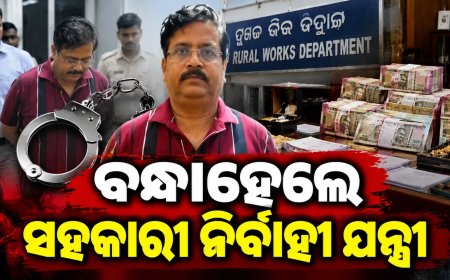 ବଡ଼ଚଣା ଆର ଆଣ୍ଡ ବି ସବ୍-ଡିଭିଜନର ସହକାରୀ ନିର୍ବାହୀ ଯନ୍ତ୍ରୀ ତପନ ସେଠୀଙ୍କୁ ବାନ୍ଧିଲା ଭିଜିଲାନ୍ସ : ଭିଜିଲାନ୍ସ ପକ୍ଷରୁ ଏକକାଳୀନ ଚଢ଼ାଉ