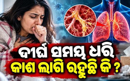 ଦୀର୍ଘ ସମୟ ଧରି ଲାଗି ରହିଥିବା କାଶକୁ ଅଣଦେଖା କରନ୍ତୁ ନାହିଁ : ହୋଇପାରେ ବିପଦ