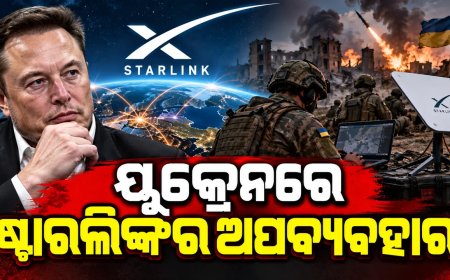 ୟୁକ୍ରେନ ଷ୍ଟାରଲିଙ୍କର ଅପବ୍ୟବହାର କରିଛି : ମସ୍କଙ୍କ ଅଭିଯୋଗ ନେଇ ଆଲୋଡନ,ଯୁଦ୍ଧ ପରିସ୍ଥିତି ବଦଳିବା ଆଶଙ୍କା