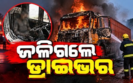 ସୁନ୍ଦରଗଡ଼ରେ ମର୍ମନ୍ତୁଦ ସଡକ ଦୁର୍ଘଟଣା : ଜଳିଗଲେ ୨ ଡ୍ରାଇଭର