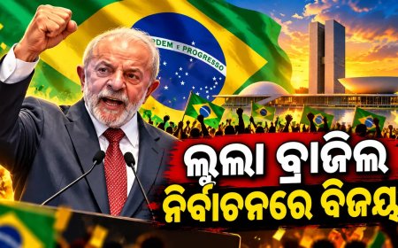 ଲୁଲା ବ୍ରାଜିଲ ନିର୍ବାଚନରେ ​​ବିଜୟୀ : ଚତୁର୍ଥ ଥର ପାଇଁ ହେବେ ରାଷ୍ଟ୍ରପତି