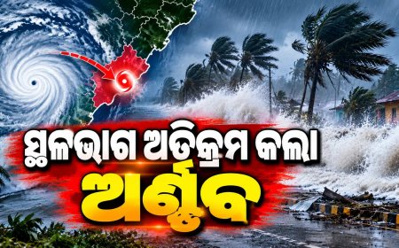 ସାଢ଼େ ୬ ଘଣ୍ଟାର ସଂଘର୍ଷ ପରେ ସ୍ଥଳଭାଗ ଅତିକ୍ରମ କରିଛି ଅତି ଭୀଷଣ ବାତ୍ୟା ଅର୍ଣ୍ଣବ