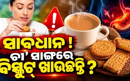 ଚା’ ସାଙ୍ଗରେ ଖାଉଛନ୍ତି କି ବିସ୍କୁଟ୍? ସାବଧାନ,ରୋଗକୁ ଦେଉଛନ୍ତି ନିମନ୍ତ୍ରଣ ; ଶରୀରକୁ ସଢ଼ାଇଦେବ ଅପରାହ୍ନ ପରର ଚା’