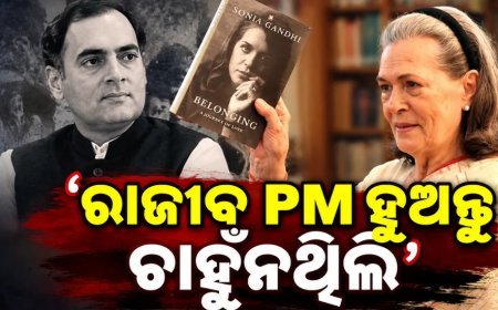 ରାଜୀବ ଗାନ୍ଧି PM ହୁଅନ୍ତୁ ଚାହୁଁନଥିଲେ ସୋନିଆ, ନିଜ ବହିରେ କଲେ ବଡ଼ ଖୁଲାସା