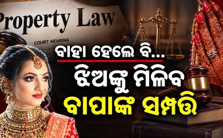 ବିବାହ ପରେ ବି ଝିଅଙ୍କୁ ମିଳିବ ବାପାଙ୍କ ସମ୍ପତ୍ତି,ହକ୍ ପାଇଁ ହତାଦର ହେବେନି ଝିଅ; ସୁପ୍ରିମକୋର୍ଟ ଦେଲେ ବଡ଼ ରାୟ