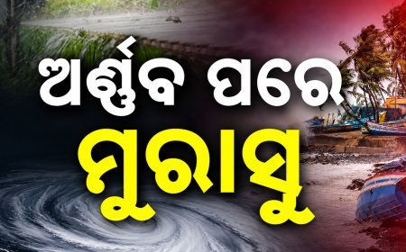 ବଙ୍ଗୋପସାଗରରେ ସମ୍ଭାବ୍ୟ ବାତ୍ୟାର ନାଁ ‘ମୁରାସୁ’ ,ଭାରତ କାହିଁକି ବାଛିଲା ଏହି ନାମ ?