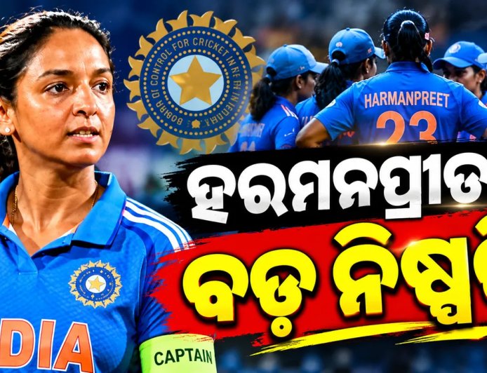 ଭାରତୀୟ ମହିଳା କ୍ରିକେଟ ଟିମର ଅଧିନାୟକ ହରମନପ୍ରୀତଙ୍କ ବଡ଼ ନିଷ୍ପତ୍ତି, ସବୁ ଫର୍ମାଟର ଅଧିନାୟକ ପଦରୁ ଦେଲେ ଇସ୍ତଫା