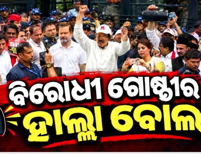 ମୁଖ୍ୟ ନିର୍ବାଚନ ଆୟୋଗଙ୍କ ଇସ୍ତଫା ଦାବିରେ ବିରୋଧୀ ମେଣ୍ଟର ସଂସଦ ମାର୍ଚ୍ଚ, ଯୋଗଦେଲେ ୧୯ ଟି ଦଳର ପ୍ରତିନିଧୀ