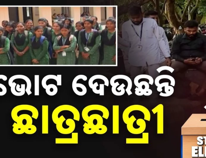 ବିଭିନ୍ନ କଲେଜ୍ ଓ ବିଶ୍ବ ବିଦ୍ୟାଳୟରେ ଛାତ୍ର ସଂସଦ ନିର୍ବାଚନ ଆରମ୍ଭ , ଅପରାହ୍ନ ୨ଟା ଯାଏଁ ମତଦାନ