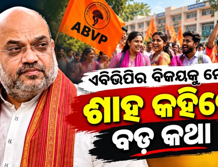 ଓଡ଼ିଶାରେ ଏବିଭିପିର ବିଜୟ, ଶୁଭେଚ୍ଛା ଜଣାଇଲେ ଅମିତ ଶାହ
