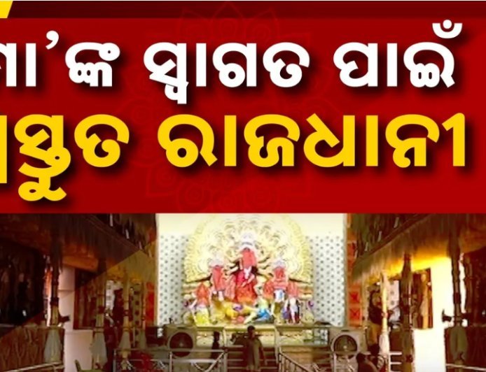 ମା’ ଦୁର୍ଗାଙ୍କ ଆଗମନକୁ ଅପେକ୍ଷା, ଉତ୍ସବମୁଖର ରାଜଧାନୀ