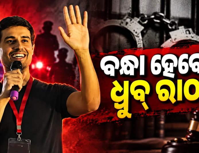 ଅଡ଼ୁଆରେ ୟୁଟ୍ୟୁବର ଧ୍ରୁବ ରାଠୀ, ୮ ବର୍ଷ ତଳର ମାମଲାରେ ୱାରେଣ୍ଟ ଜାରୀ