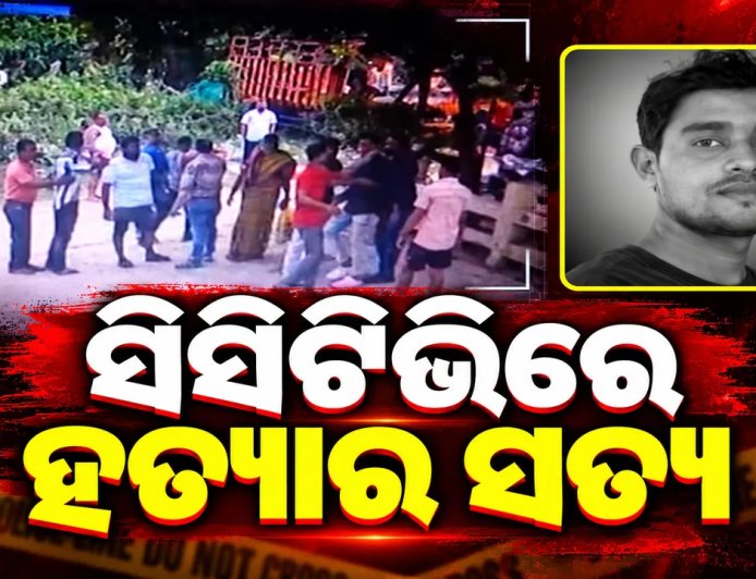 ବାଲିଅନ୍ତାରେ ଯୁବକଙ୍କୁ ହତ୍ୟା, ସିସିଟିଭିରେ ରହିଛି ହତ୍ୟାର ସତ୍ୟ