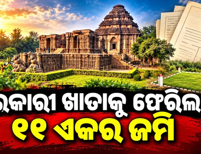 କୋଣାର୍କ ସୂର୍ଯ୍ୟମନ୍ଦିର ସମ୍ମୁଖ ୧୧ଏକର ଜମି ବିବାଦ ମାମଲା : ସରକାରୀ ଖାତାକୁ ଫେରିଲା ୧୧ ଏକରରୁ ଅଧିକ ଜମି