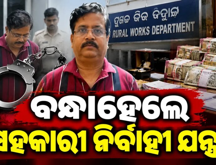 ବଡ଼ଚଣା ଆର ଆଣ୍ଡ ବି ସବ୍-ଡିଭିଜନର ସହକାରୀ ନିର୍ବାହୀ ଯନ୍ତ୍ରୀ ତପନ ସେଠୀଙ୍କୁ ବାନ୍ଧିଲା ଭିଜିଲାନ୍ସ : ଭିଜିଲାନ୍ସ ପକ୍ଷରୁ ଏକକାଳୀନ ଚଢ଼ାଉ