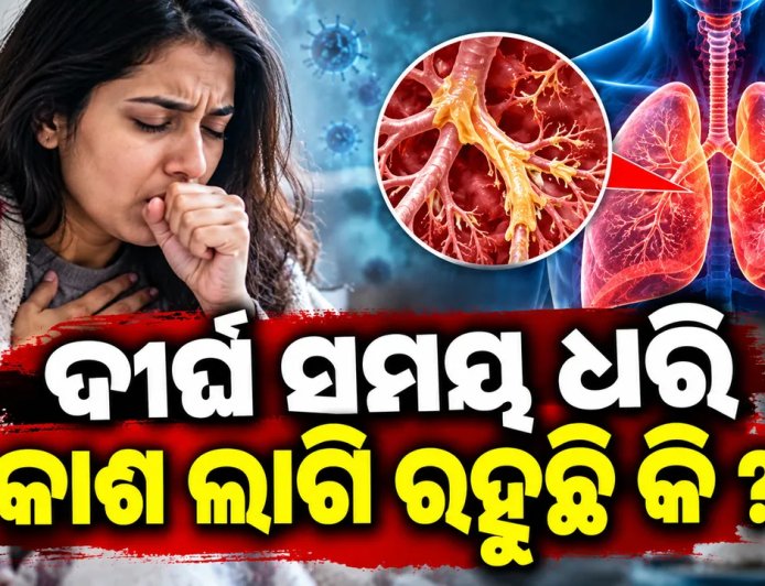 ଦୀର୍ଘ ସମୟ ଧରି ଲାଗି ରହିଥିବା କାଶକୁ ଅଣଦେଖା କରନ୍ତୁ ନାହିଁ : ହୋଇପାରେ ବିପଦ