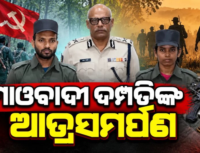 ମାଓବାଦୀ ଦମ୍ପତିଙ୍କ ଆତ୍ମସମର୍ପଣ : ପୁଲିସକୁ ହସ୍ତାନ୍ତର କଲେ ଅସ୍ତ୍ରଶସ୍ତ୍ର