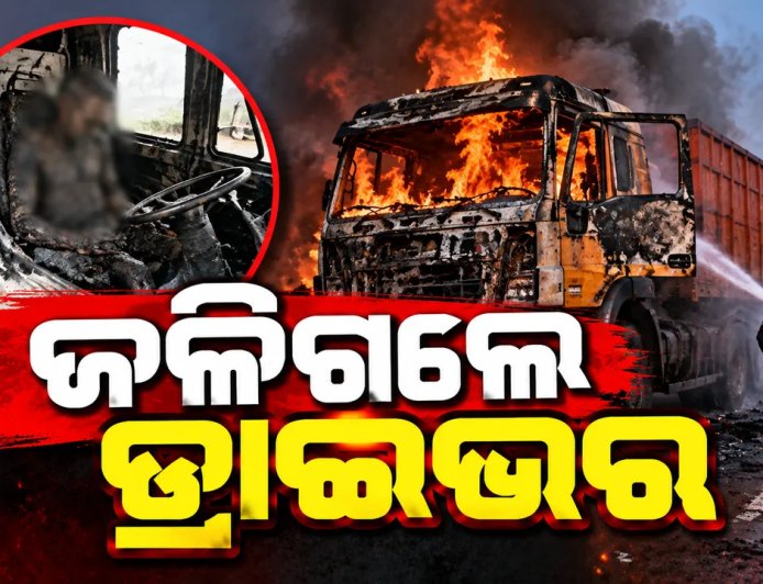 ସୁନ୍ଦରଗଡ଼ରେ ମର୍ମନ୍ତୁଦ ସଡକ ଦୁର୍ଘଟଣା : ଜଳିଗଲେ ୨ ଡ୍ରାଇଭର