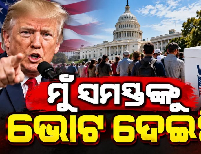 ‘ମୁଁ ସମସ୍ତ ରିପବ୍ଲିକାନ ପ୍ରାର୍ଥୀଙ୍କୁ ଭୋଟ୍ ଦେଲି ’: ଫ୍ଲୋରିଡାରେ ମତଦାନ କରି କହିଲେ ଟ୍ରମ୍ପ