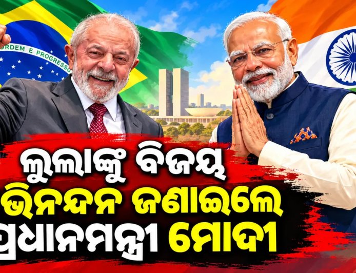 ଲୁଲାଙ୍କୁ ବିଜୟ ଅଭିନନ୍ଦନ ଜଣାଇଲେ ପ୍ରଧାନମନ୍ତ୍ରୀ ମୋଦୀ