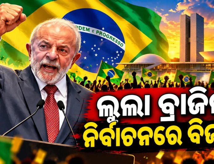 ଲୁଲା ବ୍ରାଜିଲ ନିର୍ବାଚନରେ ​​ବିଜୟୀ : ଚତୁର୍ଥ ଥର ପାଇଁ ହେବେ ରାଷ୍ଟ୍ରପତି