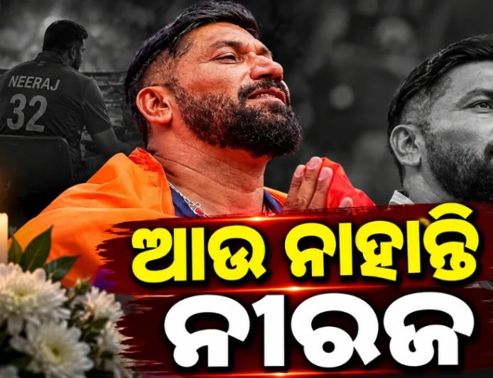 ଭାରତୀୟ କ୍ରୀଡ଼ା ଜଗତରେ ଶୋକ, ୩ ଥରର ଏସିଆନ୍ ପାରା ଗେମ୍ସ ସ୍ୱର୍ଣ୍ଣ ବିଜେତା ନୀରଜ ଯାଦବଙ୍କ ମୃତ୍ୟୁ