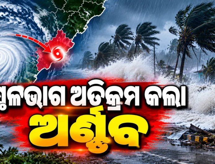 ସାଢ଼େ ୬ ଘଣ୍ଟାର ସଂଘର୍ଷ ପରେ ସ୍ଥଳଭାଗ ଅତିକ୍ରମ କରିଛି ଅତି ଭୀଷଣ ବାତ୍ୟା ଅର୍ଣ୍ଣବ
