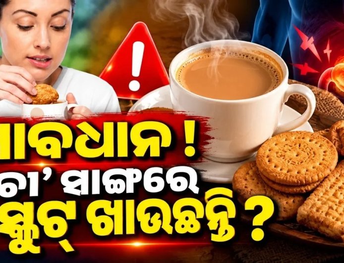 ଚା’ ସାଙ୍ଗରେ ଖାଉଛନ୍ତି କି ବିସ୍କୁଟ୍? ସାବଧାନ,ରୋଗକୁ ଦେଉଛନ୍ତି ନିମନ୍ତ୍ରଣ ; ଶରୀରକୁ ସଢ଼ାଇଦେବ ଅପରାହ୍ନ ପରର ଚା’