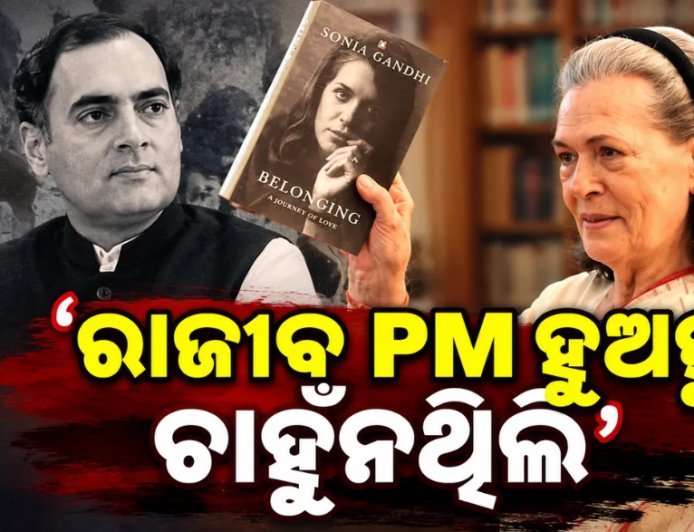 ରାଜୀବ ଗାନ୍ଧି PM ହୁଅନ୍ତୁ ଚାହୁଁନଥିଲେ ସୋନିଆ, ନିଜ ବହିରେ କଲେ ବଡ଼ ଖୁଲାସା