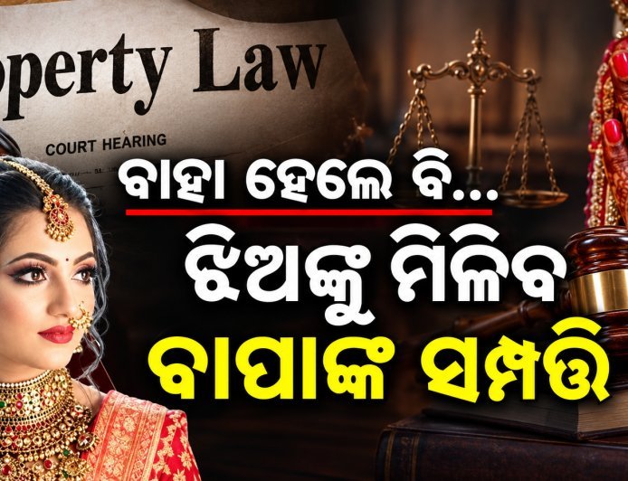 ବିବାହ ପରେ ବି ଝିଅଙ୍କୁ ମିଳିବ ବାପାଙ୍କ ସମ୍ପତ୍ତି,ହକ୍ ପାଇଁ ହତାଦର ହେବେନି ଝିଅ; ସୁପ୍ରିମକୋର୍ଟ ଦେଲେ ବଡ଼ ରାୟ