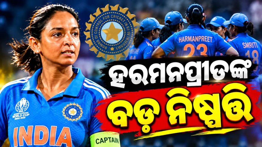 ଭାରତୀୟ ମହିଳା କ୍ରିକେଟ ଟିମର ଅଧିନାୟକ ହରମନପ୍ରୀତଙ୍କ ବଡ଼ ନିଷ୍ପତ୍ତି, ସବୁ ଫର୍ମାଟର ଅଧିନାୟକ ପଦରୁ ଦେଲେ ଇସ୍ତଫା