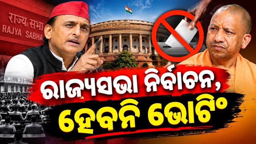ଉତ୍ତରପ୍ରଦେଶର ରାଜ୍ୟସଭା ନିର୍ବାଚନ, ହେବନି ଭୋଟିଂ, ପଢ଼ନ୍ତୁ କାରଣ