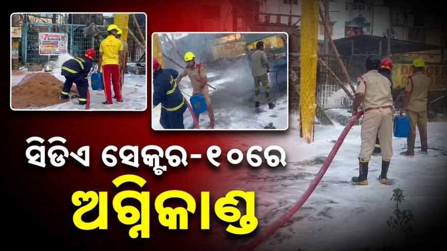 କଟକ ସିଡିଏ ସେକ୍ଟର-୧୦ରେ ହୁତୁହୁତୁ ହୋଇ ଜଳିଲା ନିଆଁ, ଘଟଣାସ୍ଥଳରେ ଅଗ୍ନିଶମ ଟିମ୍
