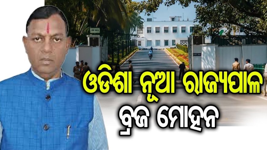 ଓଡିଶା ସହ ୬ଟି ରାଜ୍ୟରେ ନୂଆ ରାଜ୍ୟପାଳ ନିଯୁକ୍ତି