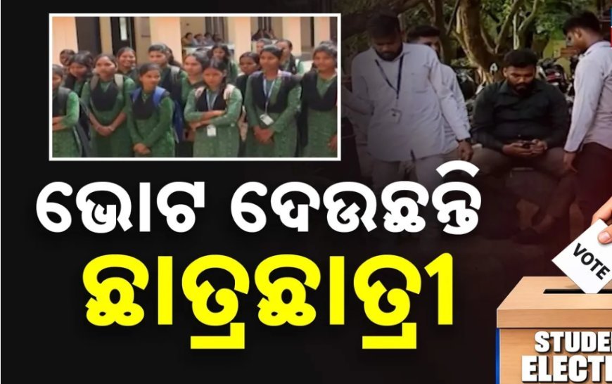 ବିଭିନ୍ନ କଲେଜ୍ ଓ ବିଶ୍ବ ବିଦ୍ୟାଳୟରେ ଛାତ୍ର ସଂସଦ ନିର୍ବାଚନ ଆରମ୍ଭ , ଅପରାହ୍ନ ୨ଟା ଯାଏଁ ମତଦାନ