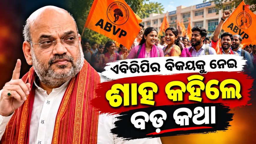 ଓଡ଼ିଶାରେ ଏବିଭିପିର ବିଜୟ, ଶୁଭେଚ୍ଛା ଜଣାଇଲେ ଅମିତ ଶାହ